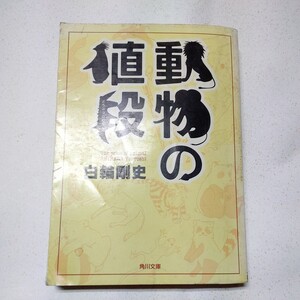 動物の値段 （角川文庫　ん３３－１） 白輪剛史／〔著〕