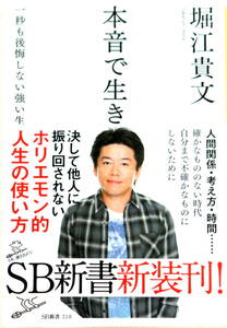 【本音で生きる】 一秒も後悔しない強い生き方 堀江貴文 SB新書318 美品 帯付 人生論 メンタルヘルス 送料無料 匿名・追跡・補償付き