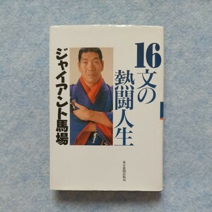 16文の熱闘人生 ジャイアント馬場　力道山