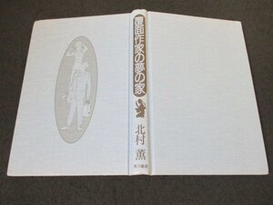 本 No2 01608 覆面作家の夢の家 1997年1月7日初版 角川書店 北村薫 直木賞受賞作家