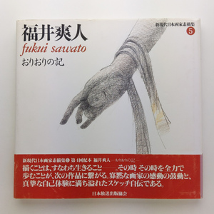 新現代日本画家素描集5　福井爽人 おりおりの記　1992年　日本放送出版協会　＜ゆうメール＞