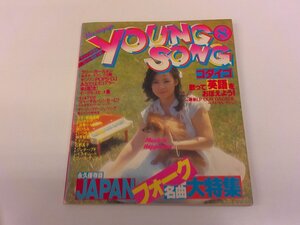 2501WO●明星付録 YOUNG SONG ヤンソン 1979.8●表紙:八神純子/ゴダイゴLP/イーグルスヒット集/榊原郁恵/石野真子/沢田研二/山口百恵