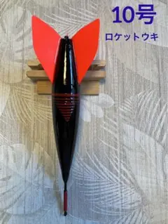 遠投ウキ　ロケットウキ　10号　新品未使用