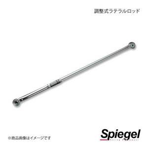 Spiegel シュピーゲル 調整式ラテラルロッド ムーヴ L160S KLRD002-03