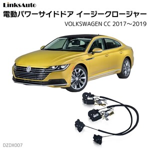 サイドドアイージークロージャー フォルクスワーゲン CC シーシー 2017～2019 電動パワーサイドドア 半ドア防止 後付け LinksAuto