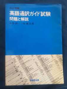 ☆古本◇改訂増補 英語通訳ガイド試験 問題と解説◇編著者 水野潤一 向鎌治郎◯昭和53年改訂増補版◎