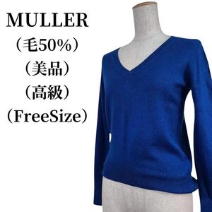 MULLER ミューラー Vネックニット 毛50% 匿名配送