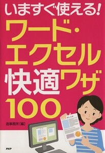 いますぐ使える！ワード・エクセル快適ワザ100/造事務所(著者)