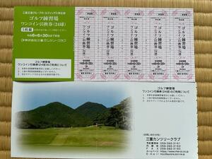 三重カンツリークラブ ゴルフ練習場ワンコイン引換券5枚綴り　出品個数9個　送料63円　三重交通株主優待券