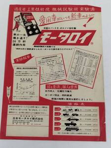 402-FD15/モータロイ チラシ/日本モータロイ株式会社/昭和30年ごろ