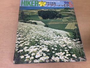 ●K317●HIKERハイカー●1969年5月●フラワーハイク●入笠山富士山麓硫黄山麓仙酔峡霧降高原鹿沢高原五味池●ハイキング●山と渓谷社●即決