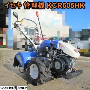 愛知★イセキ 管理機 KCR605HK My ペット 5.4馬力 作業幅 550mm 正転 逆転 デュエット ロータリー 家庭菜園 中古品