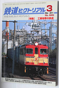 鉄道ピクトリアル　2011年3月　古本