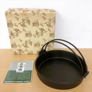 288*南部鉄器 盛栄堂 ツル付 すき焼き鍋 25cm【未使用品】