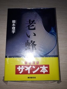 東京創元社　櫛木理宇　『老い蜂』　サイン本　署名本　帯付き　未開封未読品