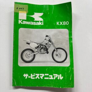 b005サービスマニュアル カワサキ KX80 整備書