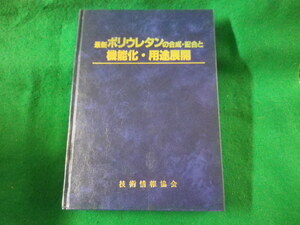 ■最新 ポリウレタンの合成・配合と機能化・用途展開　技術情報協会■FASD2023060909■