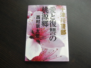 十津川警部　愛と復讐の桃源郷　西村京太郎