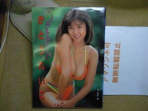 かとうれいこ 写真集 Watch Me 撮影 山岸信 音楽専科社 1991年初版　＜色褪せ、シミ有り、無断転載禁止＞