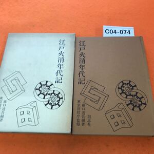 C04-074 江戸火消年代記 東京消防庁監修 藤口透吾 編著/創思社刊 書き込み、蔵書印有り