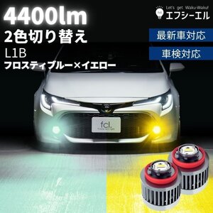 led フォグランプ 2色切り替え 純正led イエロー フロスティブルー アルファード ヴェルファイア ハリアー ハイエース fcl エフシーエル