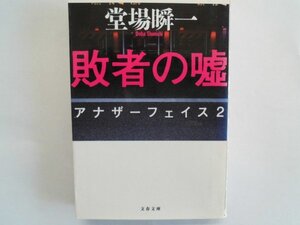 敗者の嘘　アナザーフェイス 2　堂場瞬一　2011年第1刷　文藝春秋　文庫