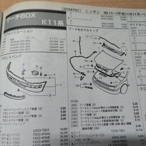 ●◇【パーツガイド】　ニッサン（日産）　マーチＢＯＸ　(Ｋ１１系)　H11.11～　２００１年版 前期【絶版・希少】