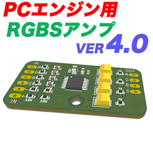 PCエンジンシリーズ用　RGB/SYNCアンプ　（4.0版）PCエンジンGT、LT、DUO、DUOーR、DUO-RX対応可能