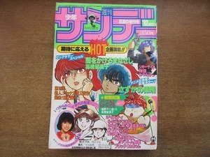 1908MK●週刊少年サンデー 真夏の増刊号 1982昭和57.8●高橋留美子闇をかけるまなざし/みやたけしリガーサイド物語/鈴宮和由恋してフリル