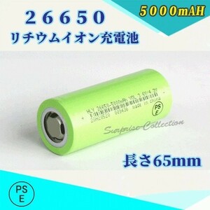 26650 リチウムイオン充電池 バッテリー PSE認証済み 5000mAH 1本◆