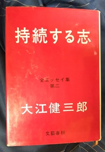 ☆古本◇持続する志◇大江健三郎□文藝春秋◯昭和43年第３刷◎