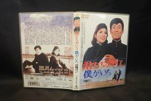 DVD 君たちがいて僕がいた／鷹森立一 （監督） 富島健夫 （原作） 舟木一夫 本間千代子 AJCW