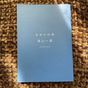 乃木坂46 高山一実　キボウの名　卒業コンサート　配布品　小説　美品　非売品　レア　グッズ　コレクション