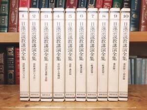 絶版!! 日蓮宗説教講演全集 全10巻揃 国書刊行会 検:日蓮聖人/法華経/立正安国論/法話/妙法蓮華経/日蓮聖人遺文/大曼荼羅/南無妙法蓮華経