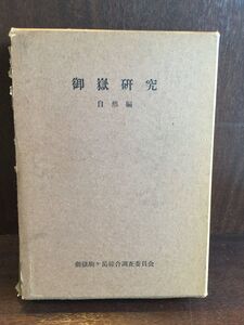 御嶽研究 自然編 / 御岳駒ケ岳綜合調査会