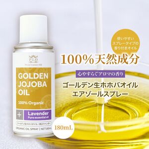 PROST’s オーガニック ゴールデン生ホホバオイルスプレー 180mL/Prost Luxury Oil キャリアオイル 精油 植物 ゴールデン Z13