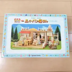 シルバニアファミリー 森のパン屋さん