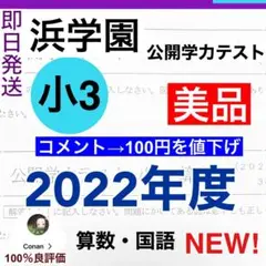 NEW! 2022年度 最新版　浜学園　小3公開学力テスト 算数　国語