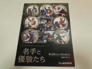 名手と優駿たち　ＪＲＡ競馬博物館　パンフレット　２０１５年