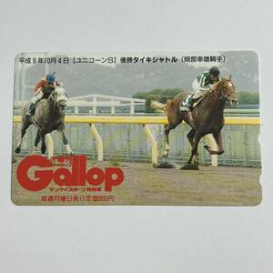 競馬 抽プレ 週間ギャロップ Gallop 平成9年10月4日 ユニコーンS タイキシャトル 岡部幸雄 テレカ 50度数 未使用 レア 希少 プレゼント