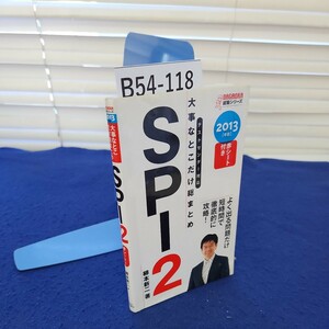 B54-118 テストセンター対応 大事なとこだけ総まとめ SPI2柳本新二箸 カバーに折れあり