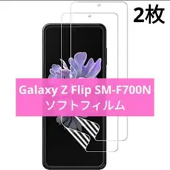 Galaxy Z Flip SM-F700N 保護フィルム ソフトフィルム