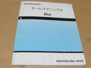 ☆ディオ　AF62 サービスマニュアル　☆