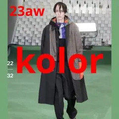 TAKATOさん着用❗️kolor 23AW ドッキング ステンカラーコート 2番