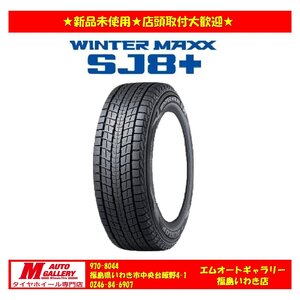 いわき店★新品スタッドレスタイヤ単品４本SET☆ダンロップ SJ8+ 175/80R16 23年製★店頭取付歓迎