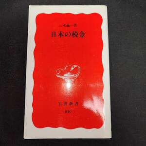 【中古】日本の税金 (岩波新書) 三木 義一