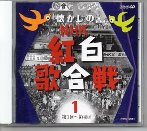 懐かしのNHK紅白歌合戦CD枚組①第1回～第4回歌と録音