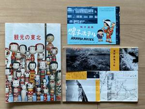 宮城県鳴子町 保養温泉施設整備3ヵ年計画書 関連資料：玉造温泉郷鳥瞰図　鳴子ホテルパンフ 観光の東北