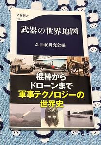 武器の世界地図 （文春新書　１０３４） ２１世紀研究会／編