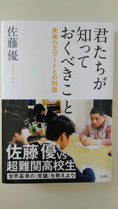 【中古美品】『君たちが知っておくべきこと 未来のエリートとの対話』佐藤 優　新潮社